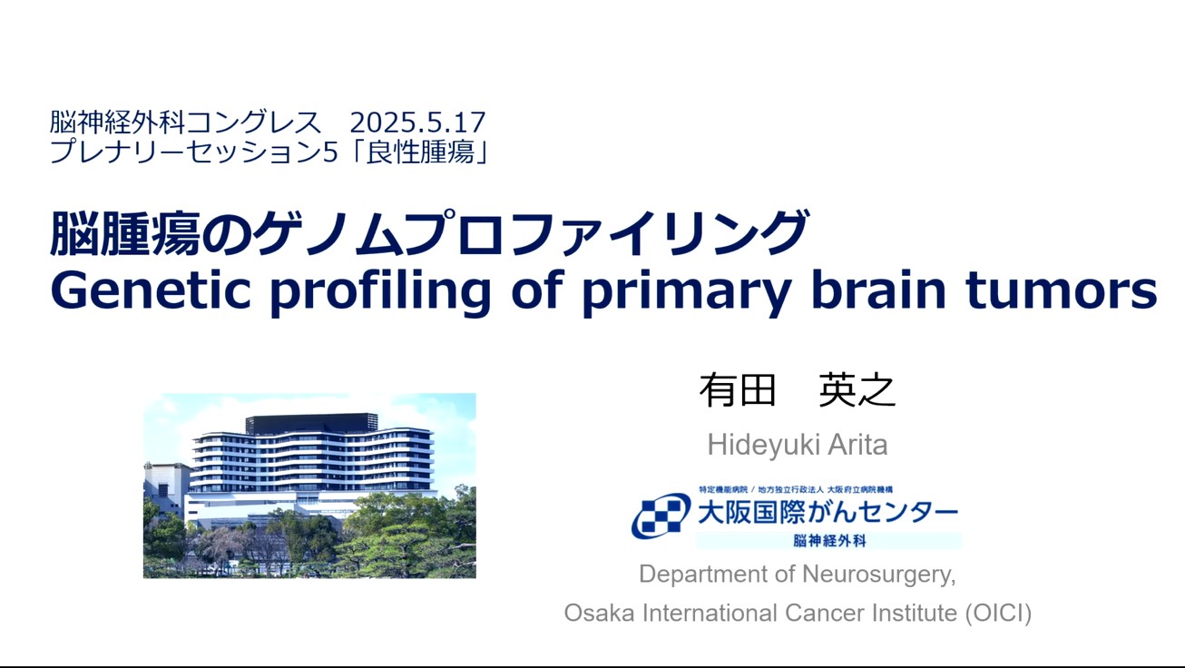 脳腫瘍のゲノムプロファイリング