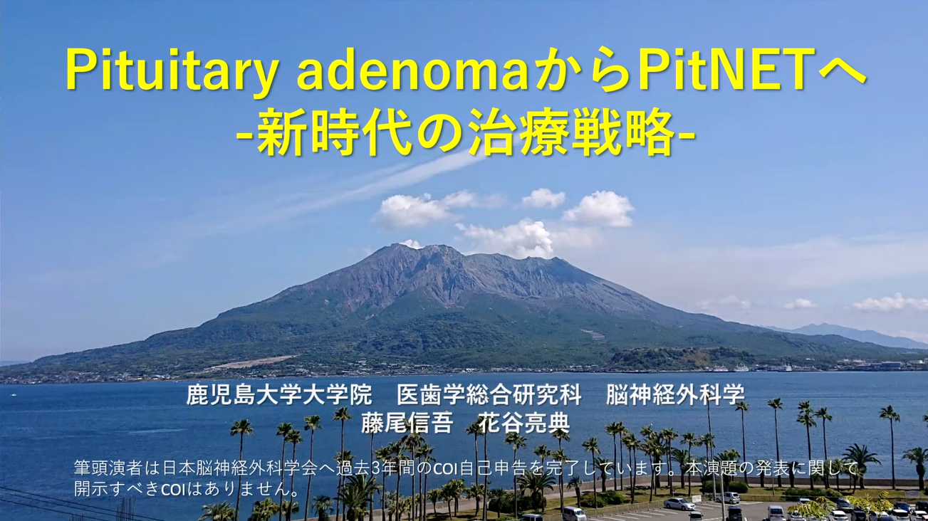 Pituitary adenoma からPitNET へ―新時代の治療戦略―
