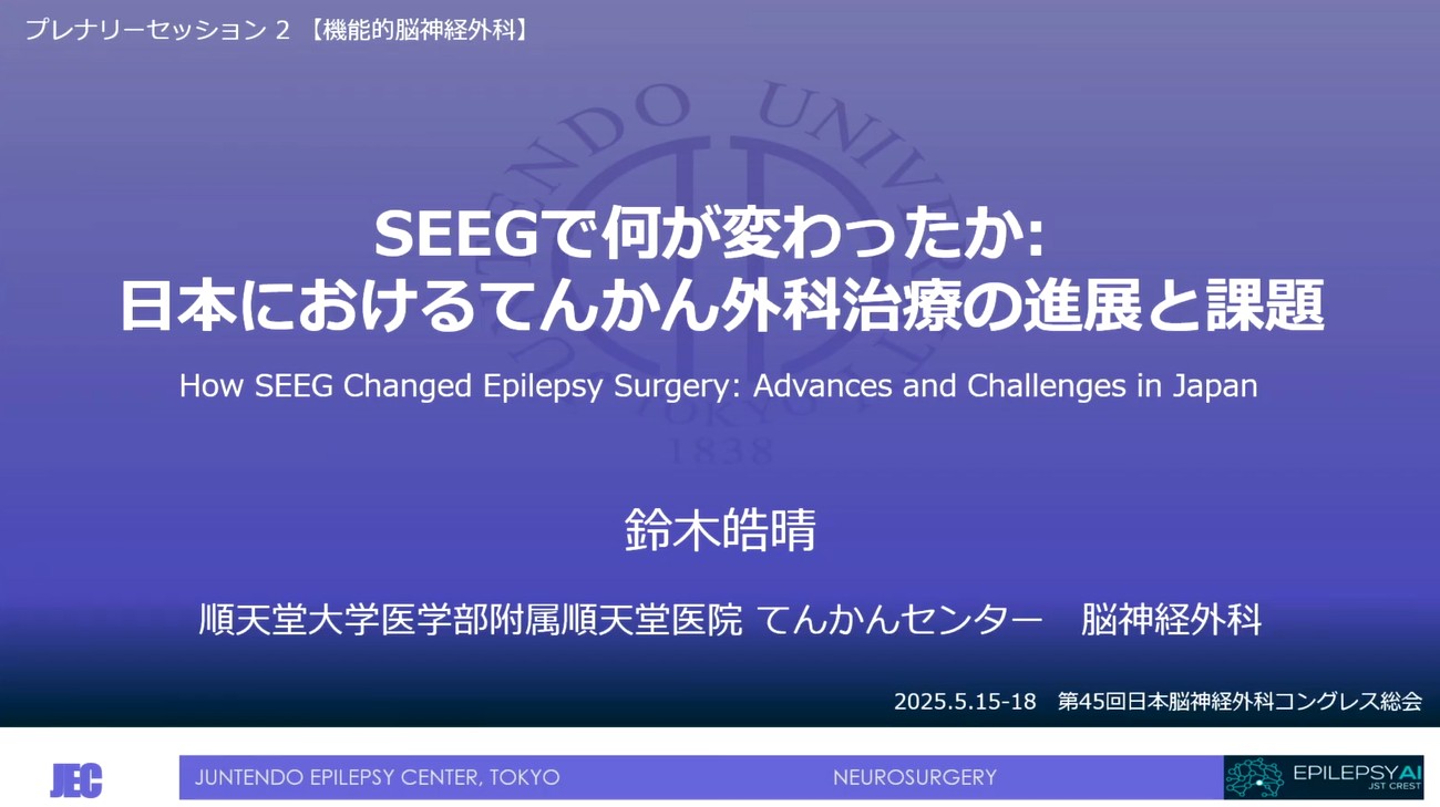 SEEG で何が変わったか：日本におけるてんかん外科治療の進展と課題