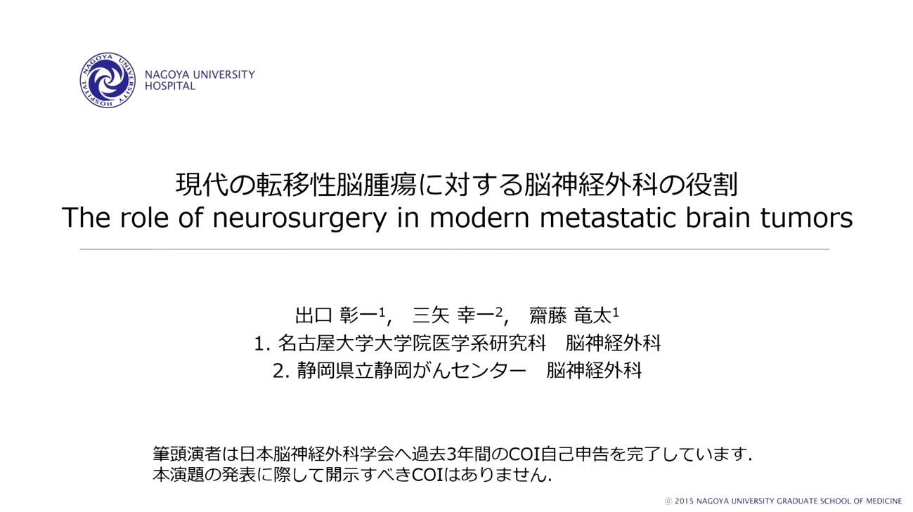 現代の転移性脳腫瘍に対する脳神経外科の役割