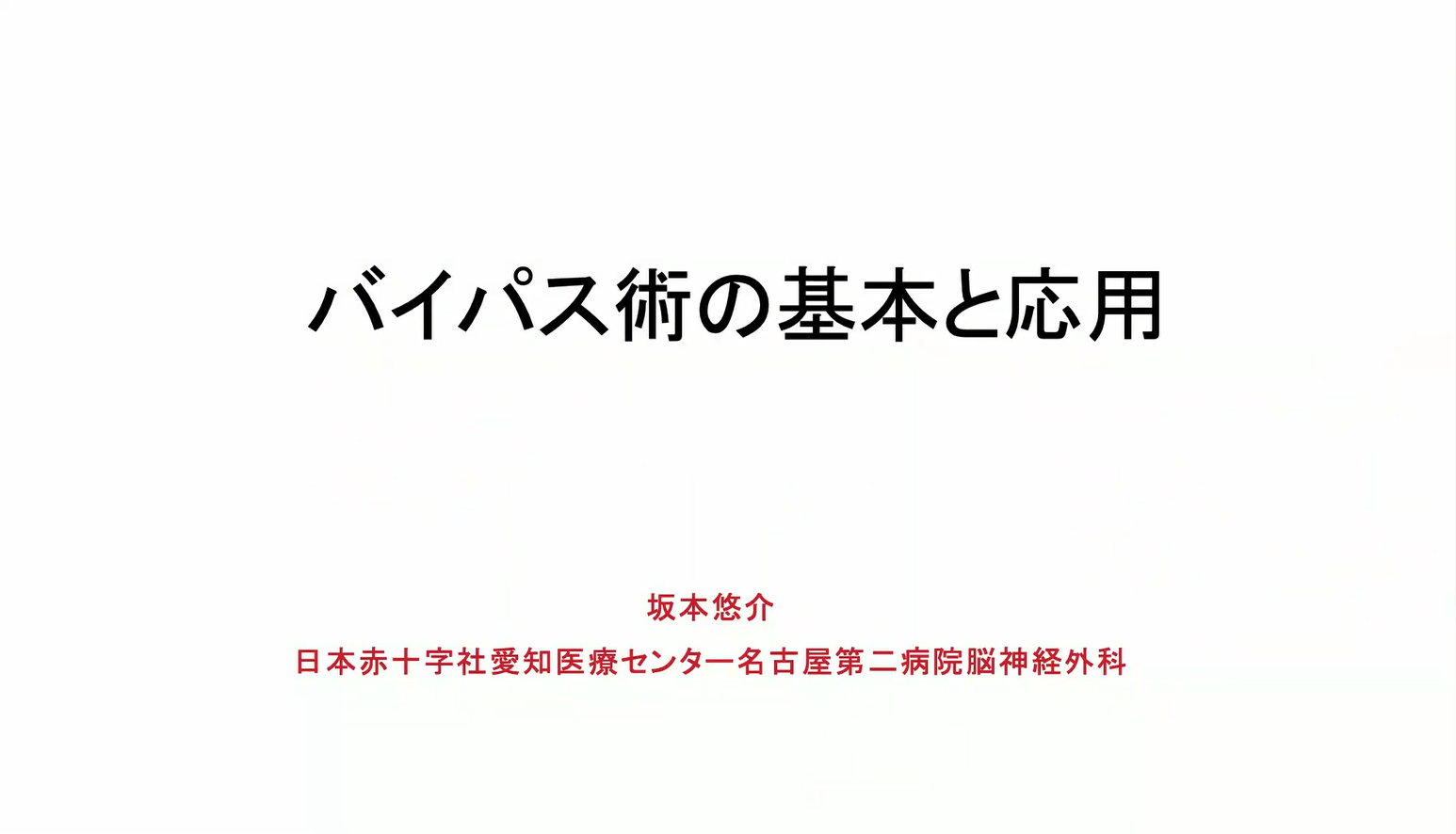 バイパス術の基礎と応用