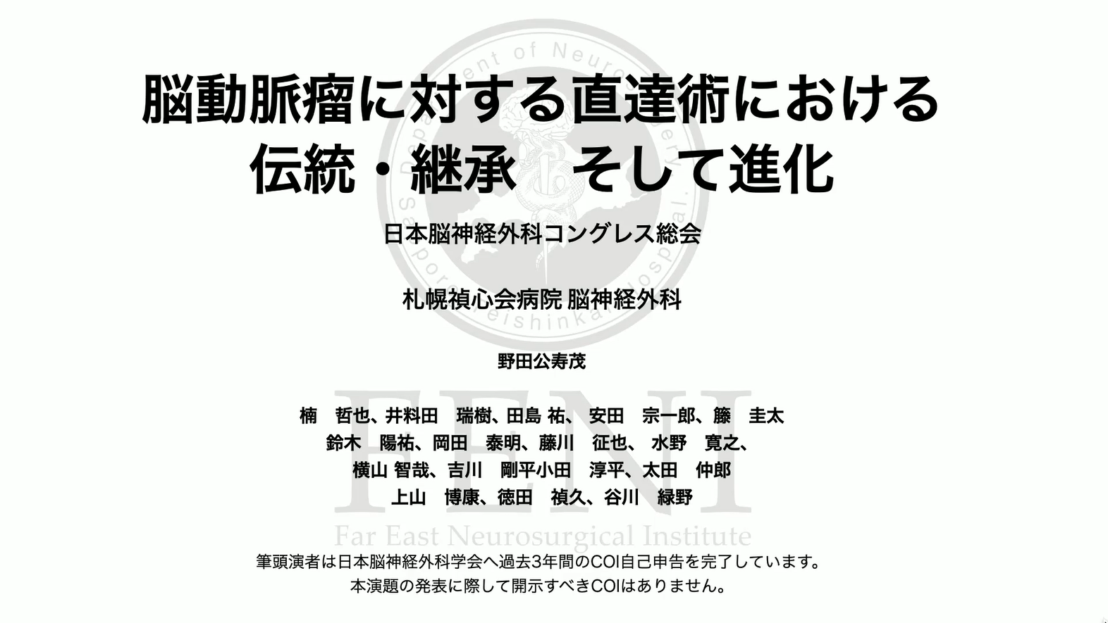 脳動脈瘤に対する直達術における伝統・継承 そして進化