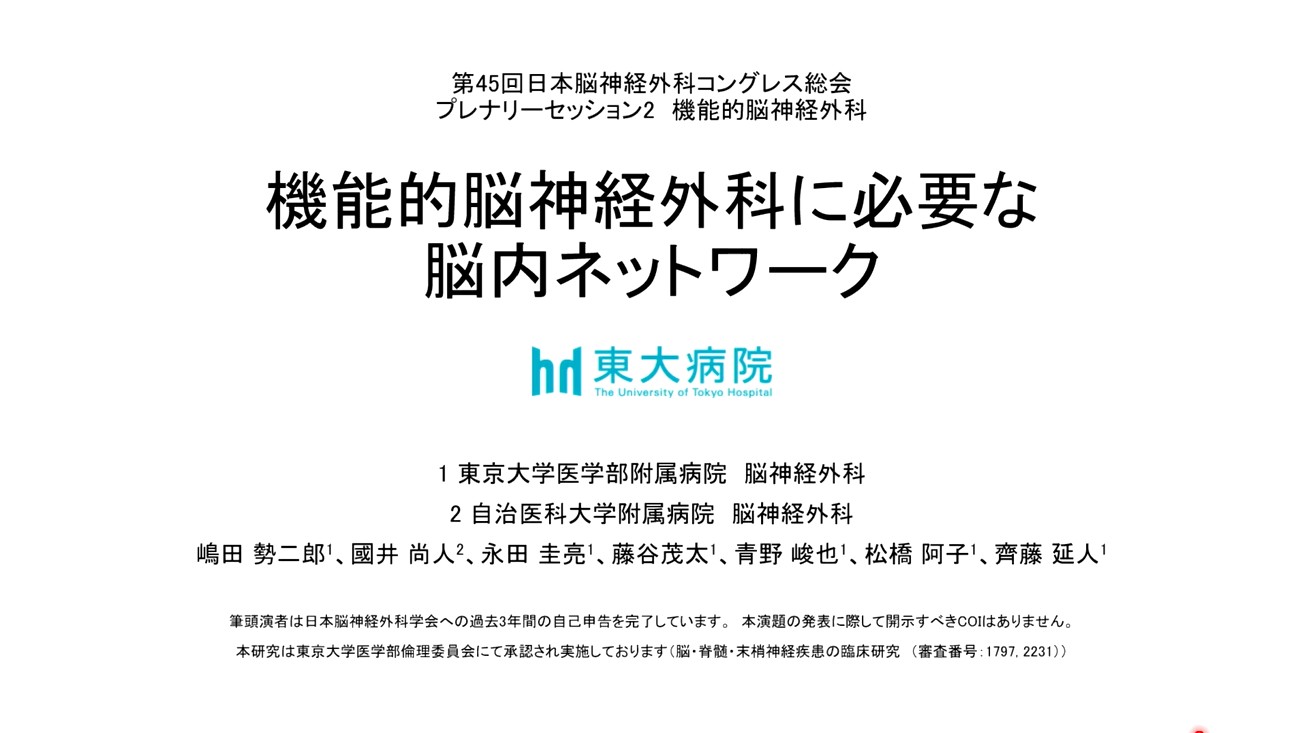 機能的脳神経外科に必要な脳内ネットワーク