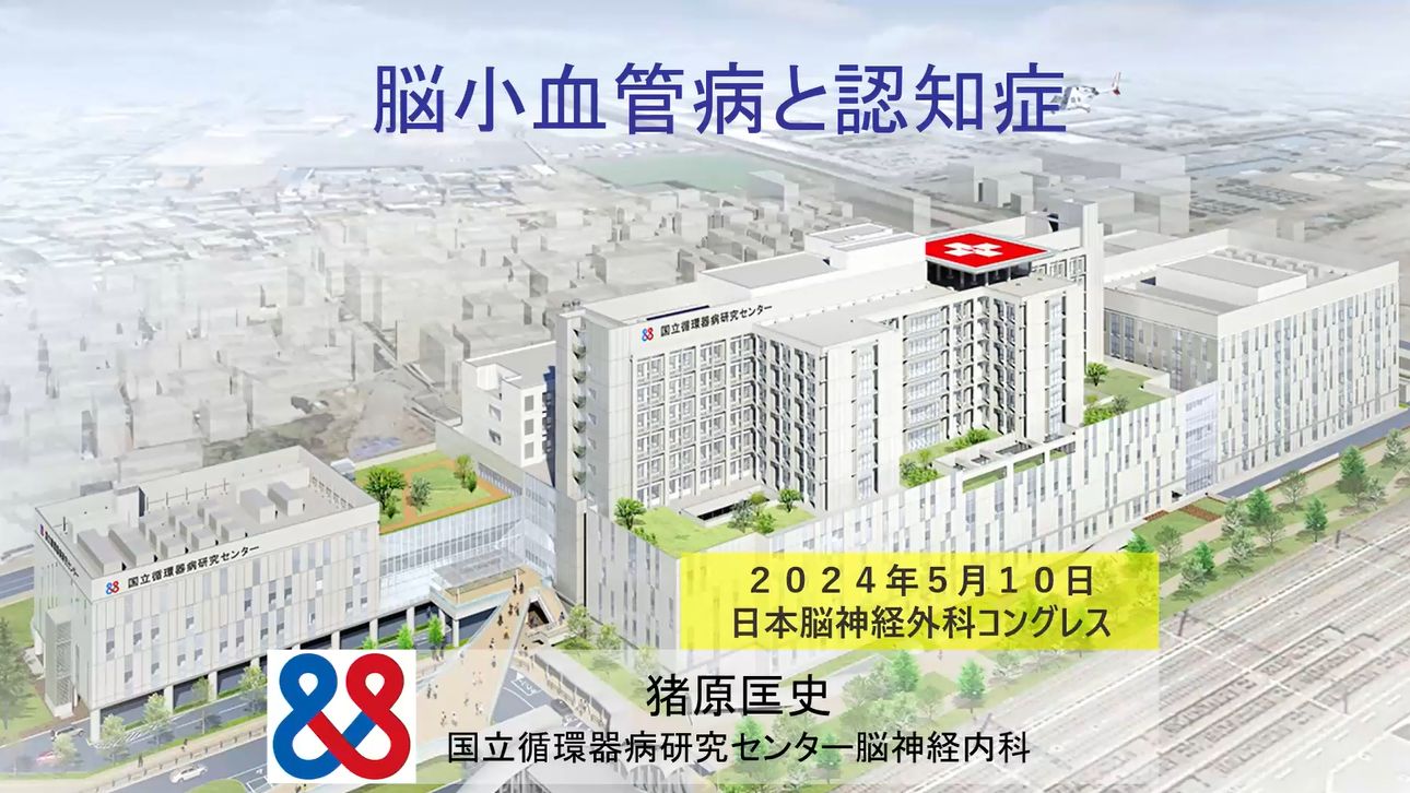 脳小血管病と認知症