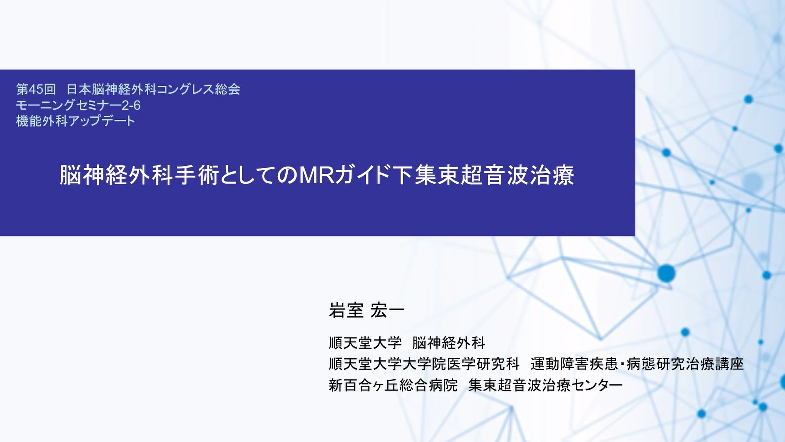 脳神経外科手術としてのMR ガイド下集束超音波治療