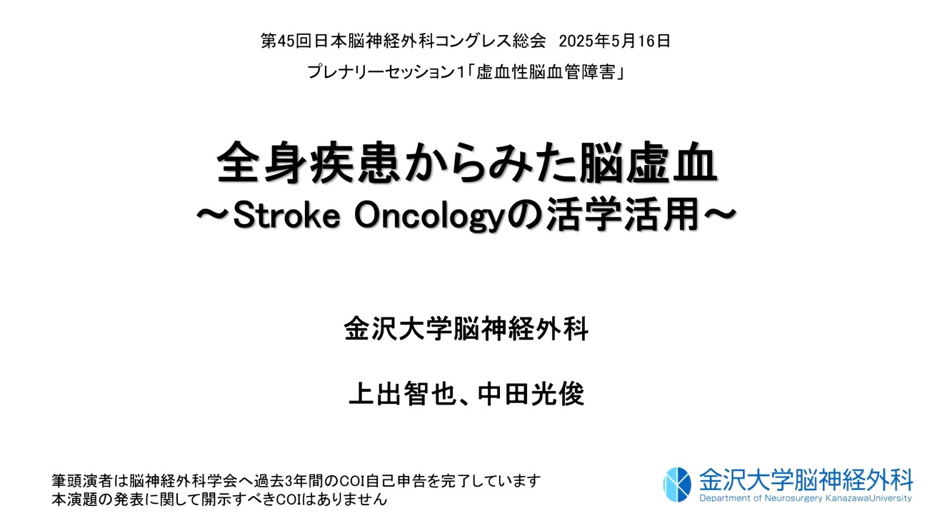 全身疾患からみた脳虚血～Stroke oncology の活学活用～