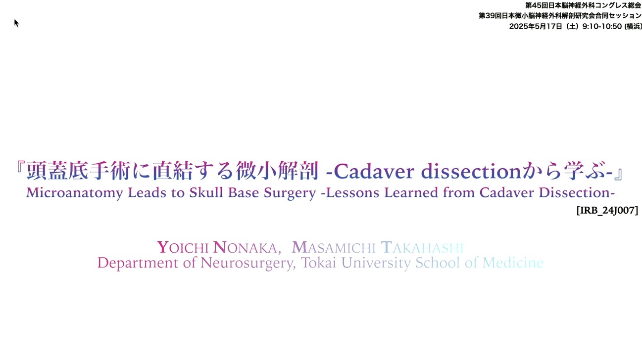 頭蓋底手術に直結する微小解剖―Cadaver dissection から学ぶ―