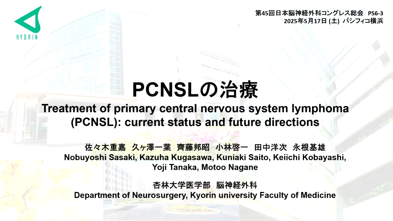 PCNSL の治療