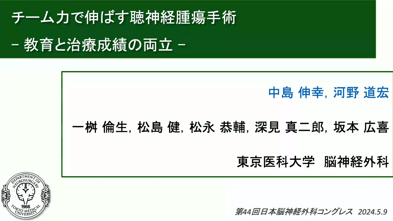 チーム力で伸ばす聴神経腫瘍手術—手術教育と治療成績の両立